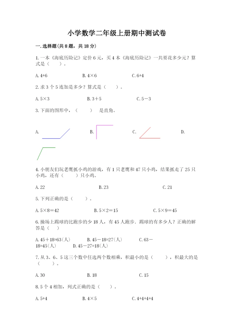 小学数学二年级上册期中测试卷附答案（b卷）.docx