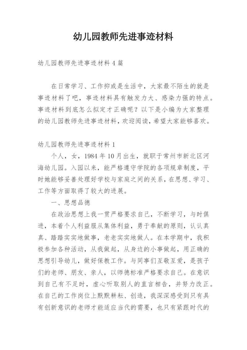 幼儿园教师先进事迹材料_1.docx