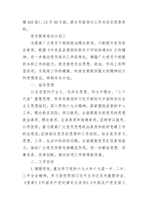 党员教育培训计划2021范文5篇.docx