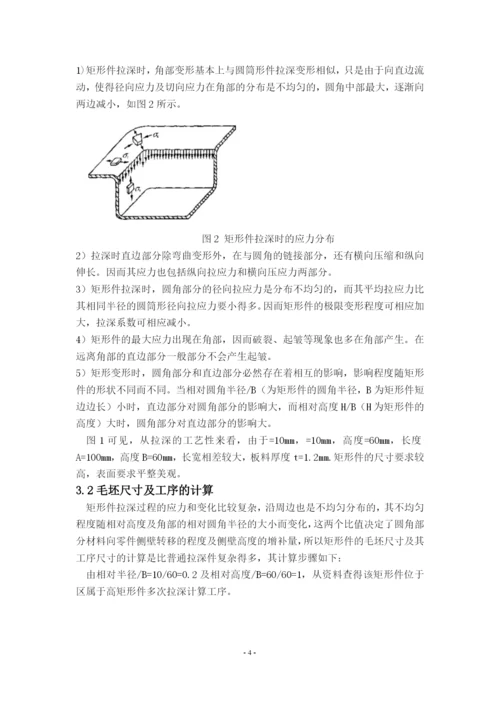 矩形拉伸件模具设计.docx