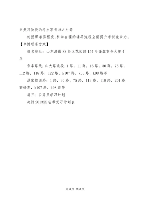 篇一：公务员干部个人学习计划.docx