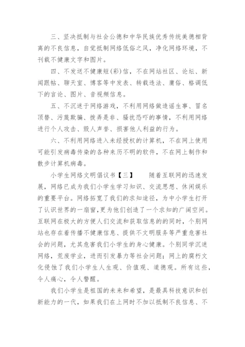 小学生网络文明倡议书.docx