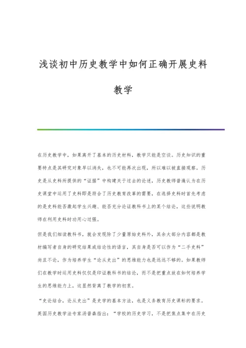 浅谈初中历史教学中如何正确开展史料教学.docx