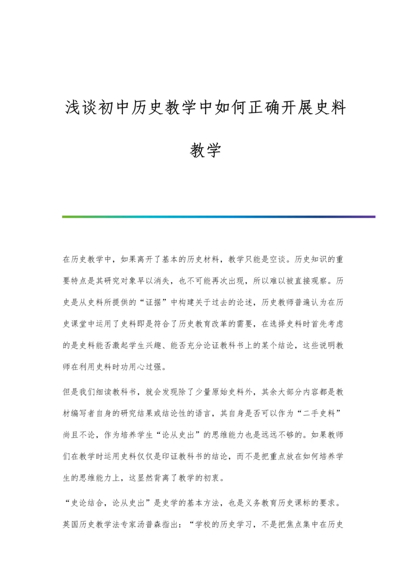 浅谈初中历史教学中如何正确开展史料教学.docx