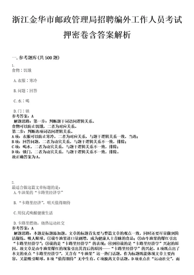 浙江金华市邮政管理局招聘编外工作人员考试押密卷含答案解析