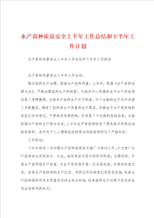 水产苗种质量安全上半年工作总结和下半年工作计划