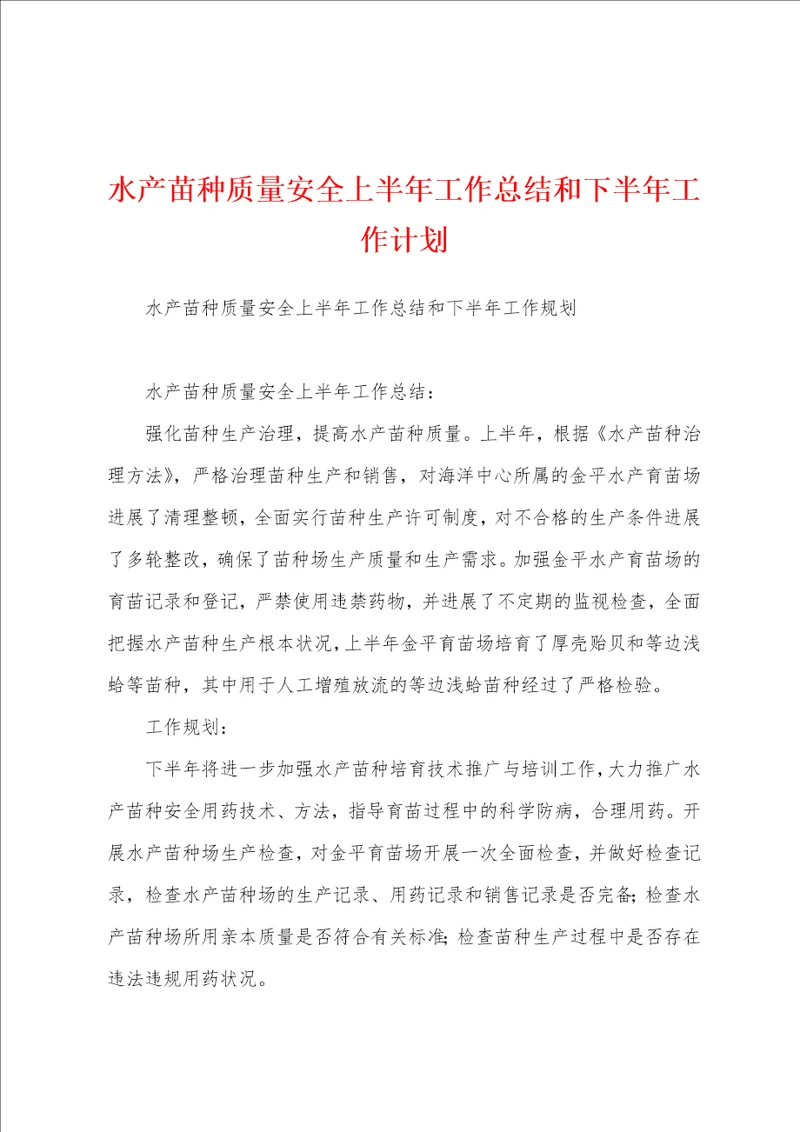 水产苗种质量安全上半年工作总结和下半年工作计划