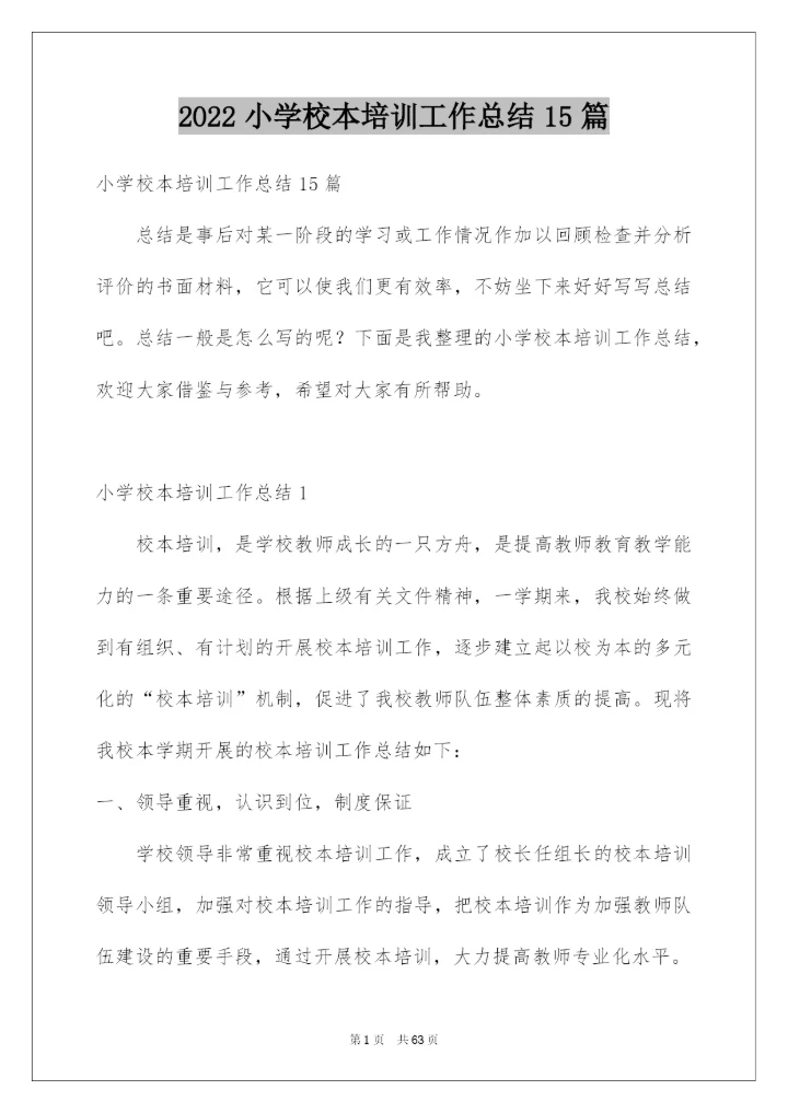 2022小学校本培训工作总结15篇.docx