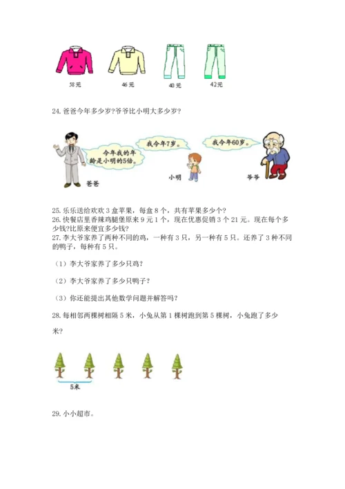 二年级上册数学应用题100道精品（名师推荐）.docx