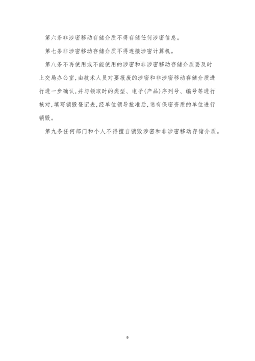 移动保密制度8篇.docx