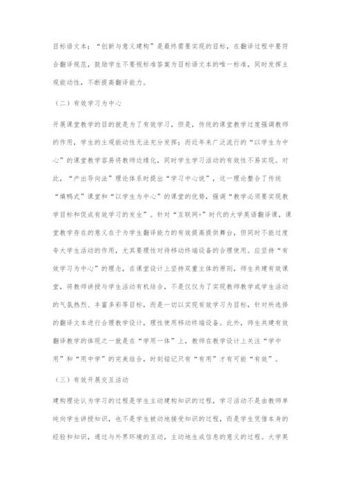 基于建构理论的互联网+时代大学英语翻译教学模式探究.docx