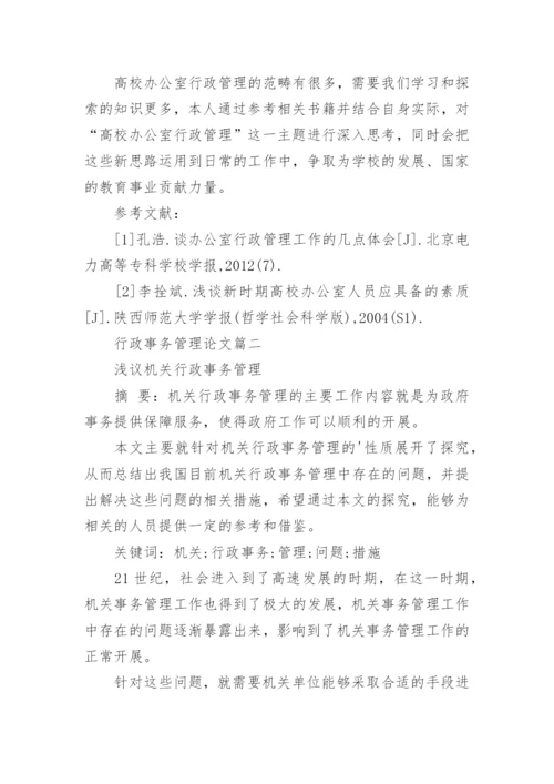 行政事务管理论文.docx