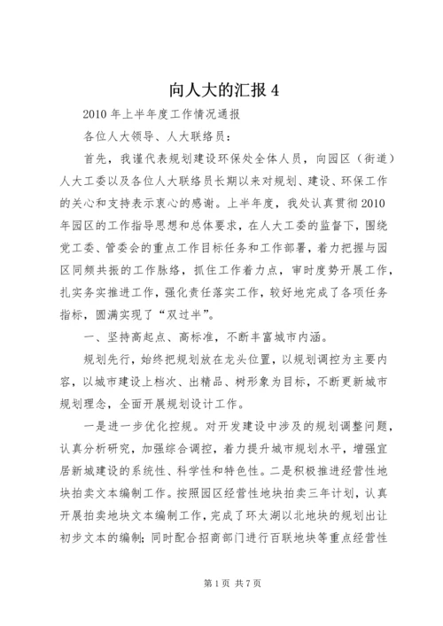 向人大的汇报4 (2).docx