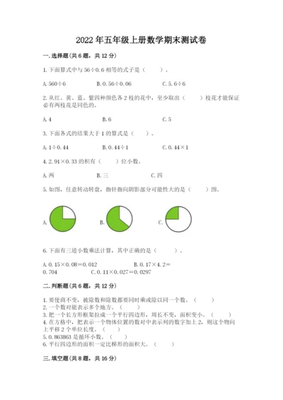 2022年五年级上册数学期末测试卷含答案【基础题】.docx