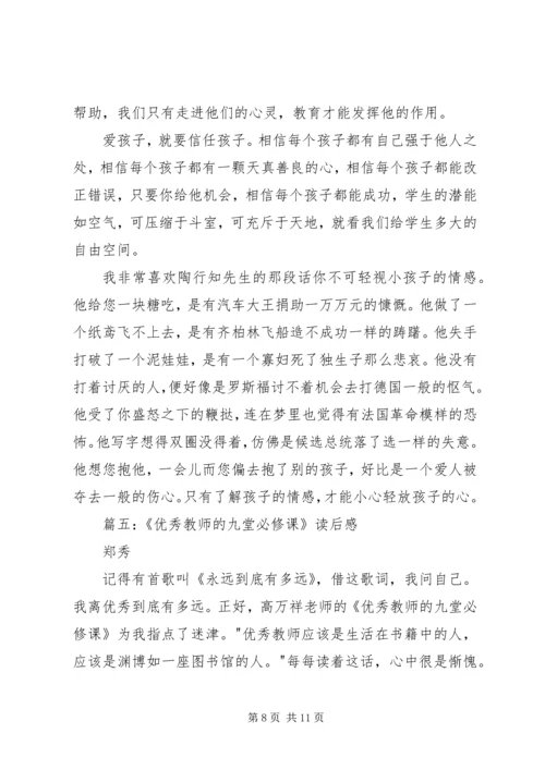 优秀教师的九堂必修课读后感.docx