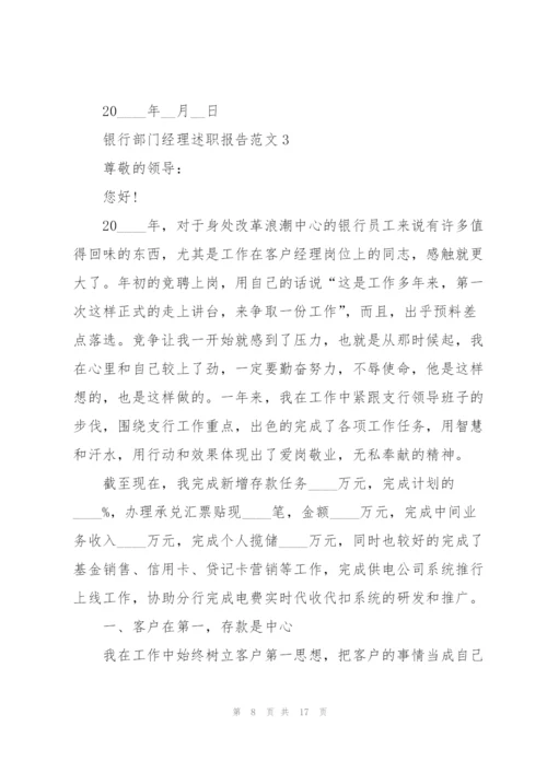 银行部门经理述职报告范文.docx