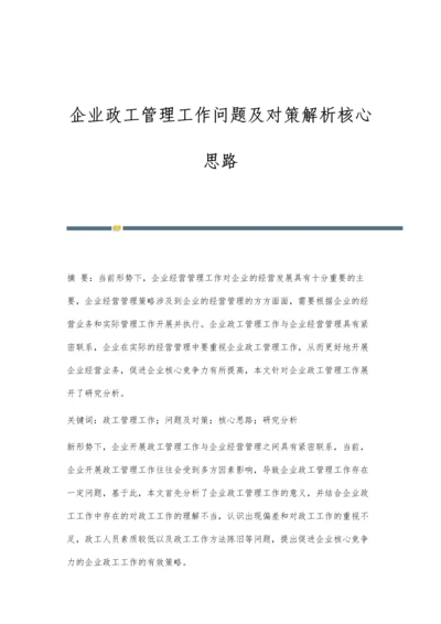 企业政工管理工作问题及对策解析核心思路.docx