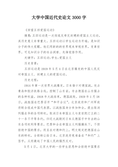 大学中国近代史论文3000字.docx