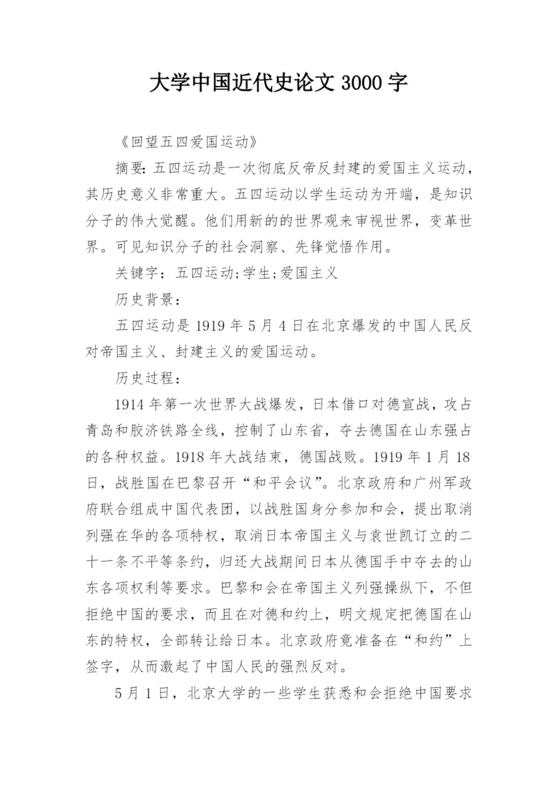 大学中国近代史论文3000字.docx