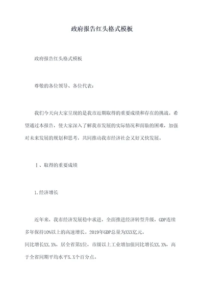 政府报告红头格式模板