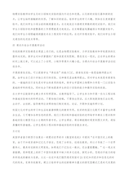 浅谈大学物理实验课创新意识的培养.docx