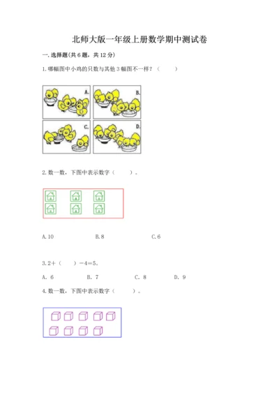 北师大版一年级上册数学期中测试卷及参考答案（考试直接用）.docx