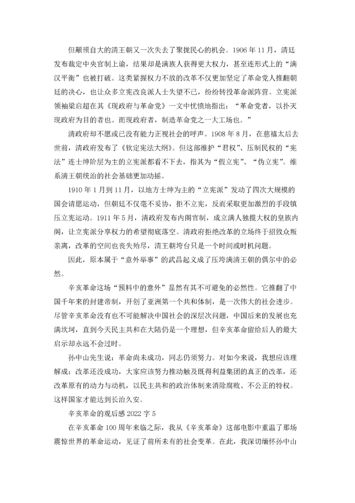 辛亥革命的观后感2022字（通用6篇）.docx