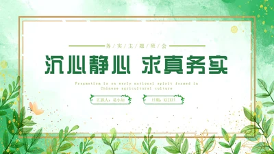 绿色水彩边框务实主题班会学生课件PPT