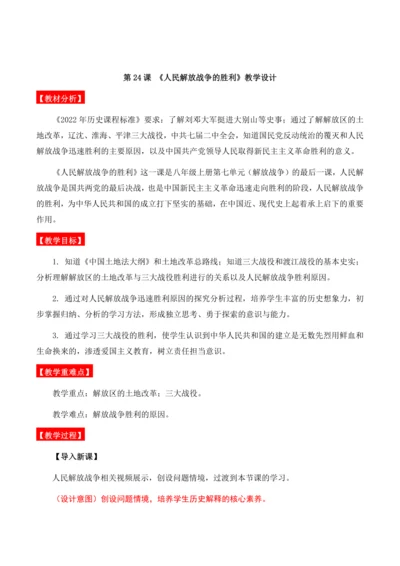第24课 《人民解放战争的胜利》教学设计