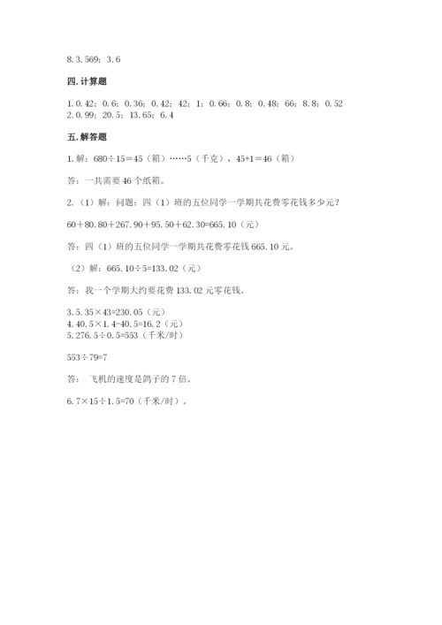人教版小学五年级上册数学期中考试试卷新版.docx