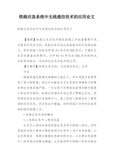 铁路应急系统中无线通信技术的应用论文.docx