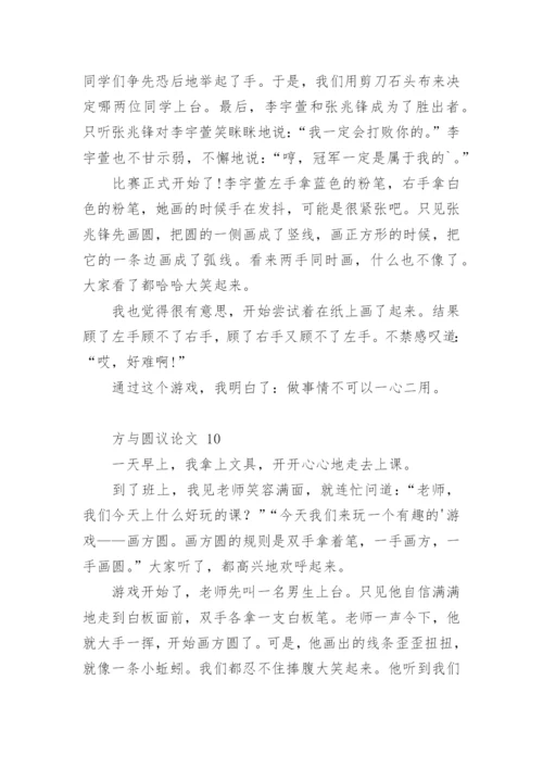 方与圆议论文.docx