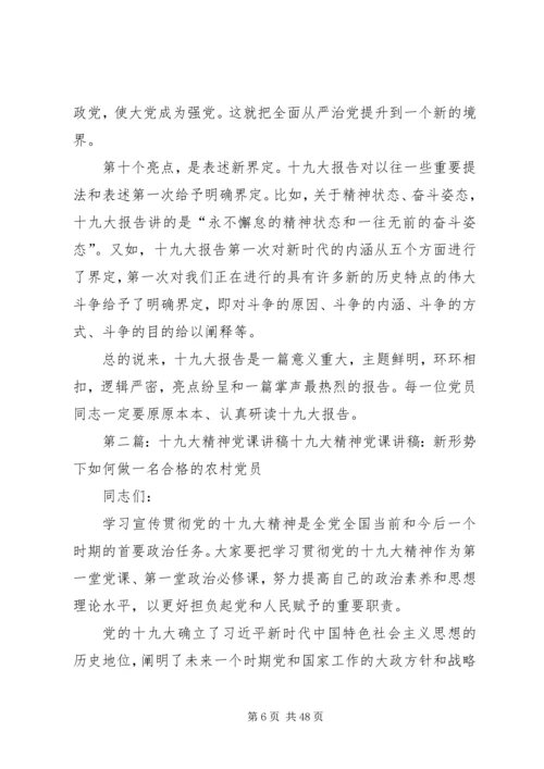 党的十九大精神专题党课十九大精神实质和核心要义.docx