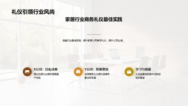 家居业商务礼仪攻略