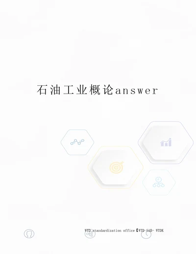 石油工业概论answer