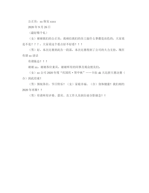 精编之公司卡拉ok大比拼大赛决赛主持词模板.docx