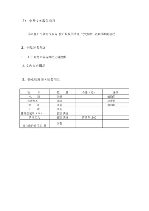 物业管理服务方案