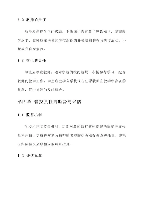 学校精神病老师管控责任书