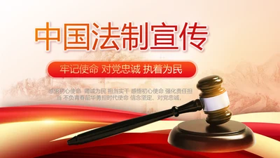 中国法制宣传教育动态PPT