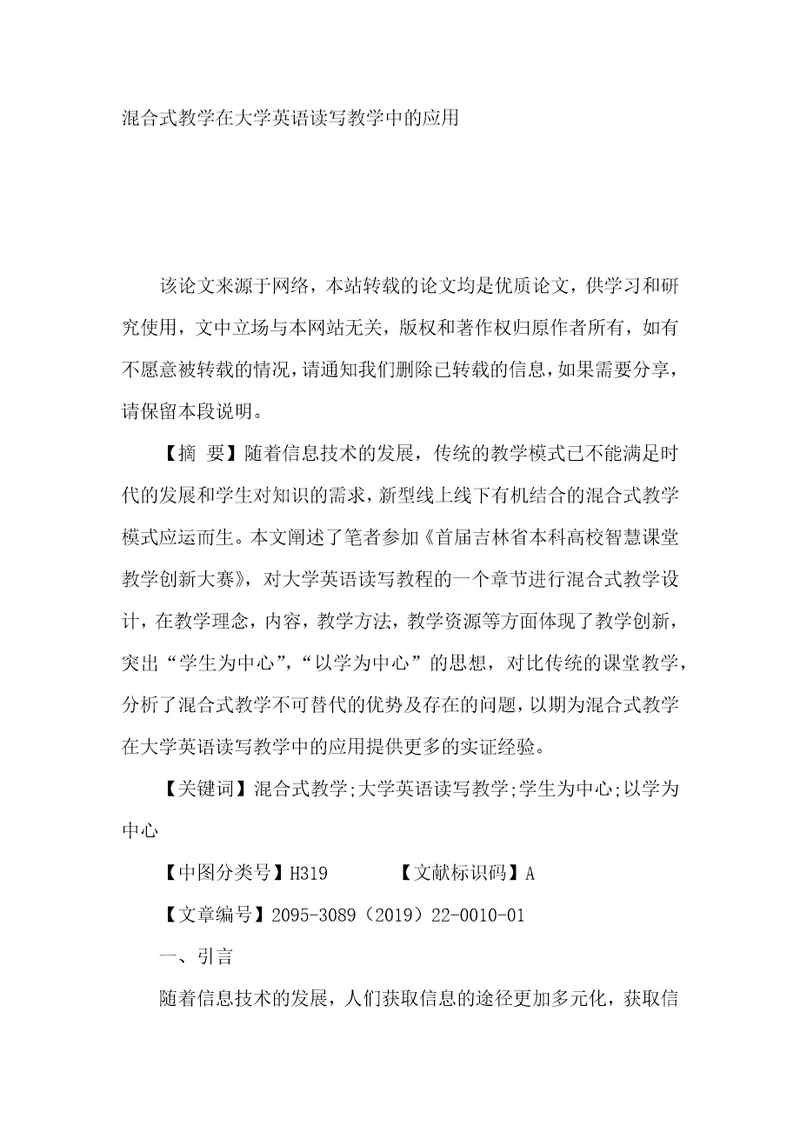 混合式教学在大学英语读写教学中的应用