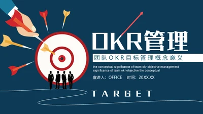 团队OKR目标管理通用PPT模板