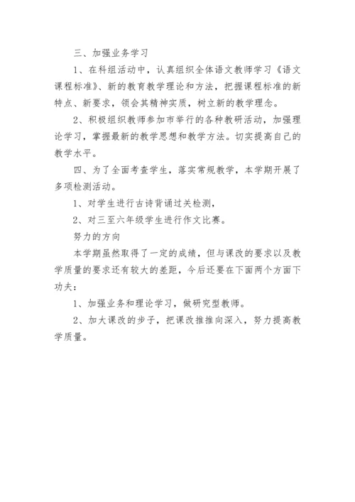 小学语文科组工作总结.docx