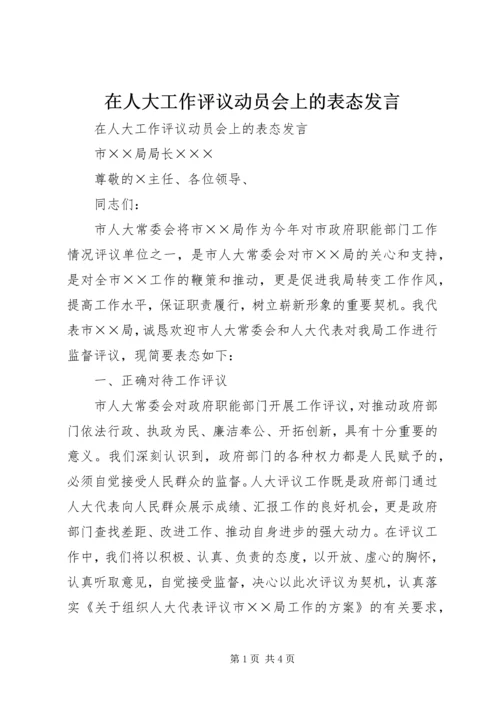 在人大工作评议动员会上的表态发言.docx