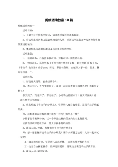 剪纸活动教案10篇.docx