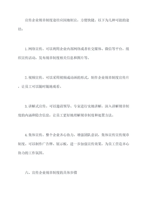 如何宣传企业规章制度