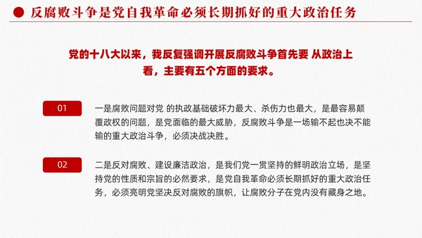 长期抓好反腐败斗争的重大政治任务党课课件PPT党建