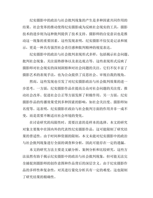 纪实摄影中的政治与社会批判