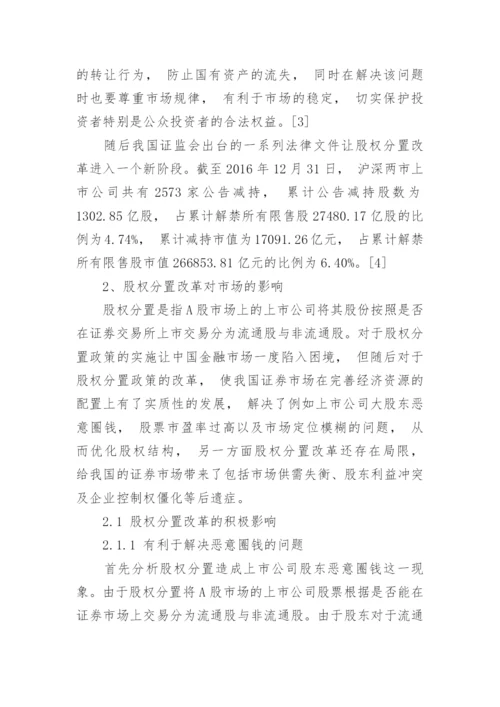 股权分置改革对财务治理的影响会计毕业论文.docx