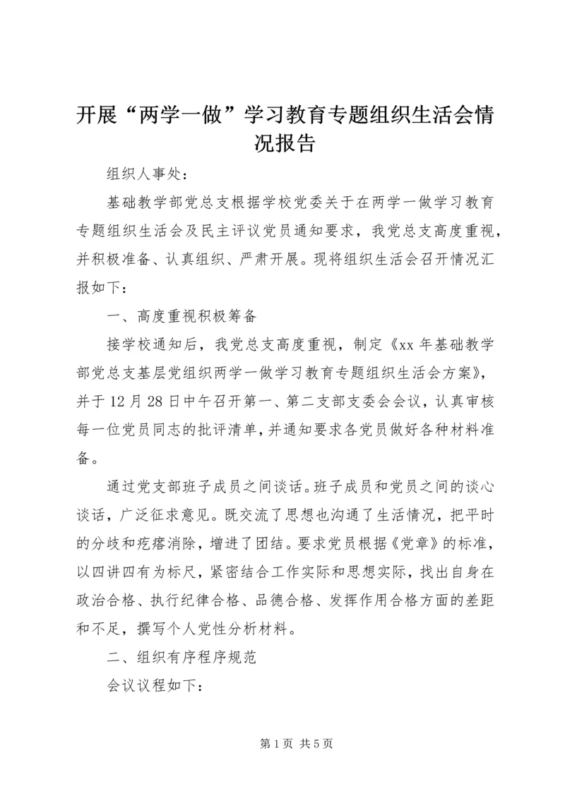 开展“两学一做”学习教育专题组织生活会情况报告.docx