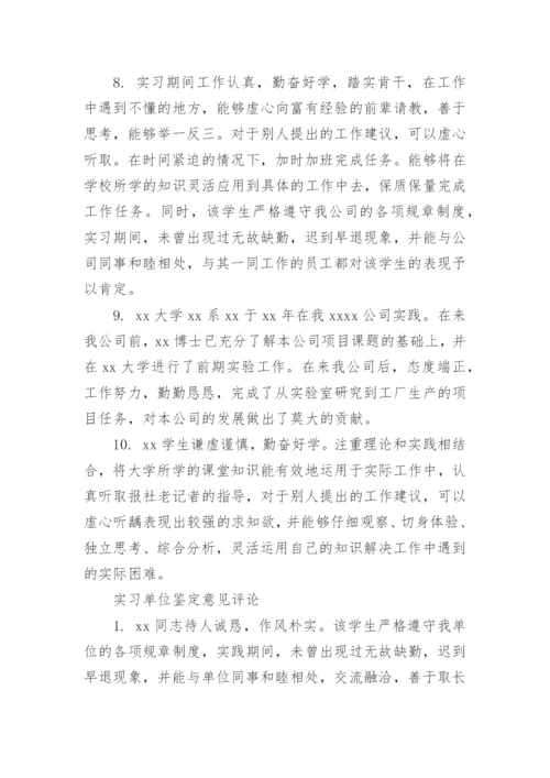实习单位鉴定意见评语.docx